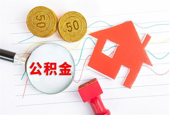 清远公积金几天可以取出来（住房公积金几天能取出来）