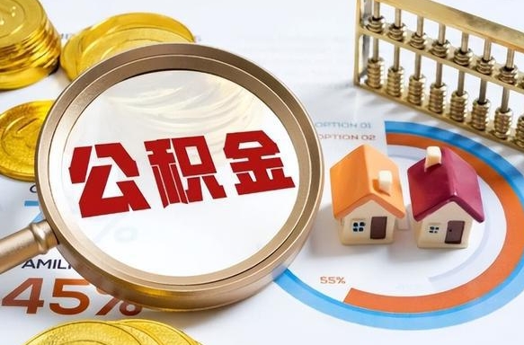 清远个人公积金提取（2021住房公积金个人怎么提取）