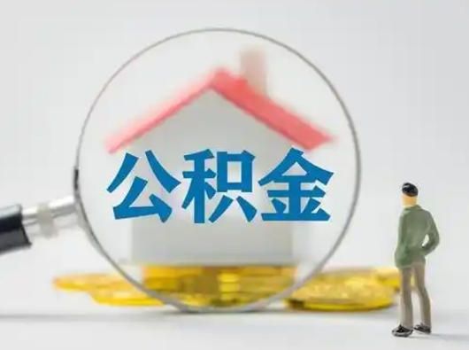 清远公积金提取需要交满6个月吗（公积金提取必须满6个月吗）